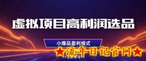 虚拟项目高利润选品方法,做好单店利润1W+,可多店倍增利润-流年日记