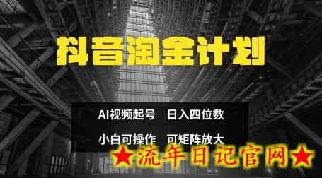 抖音淘金计划，Ai三天起号，零门槛，不违规，小白也能日入三位数-流年日记