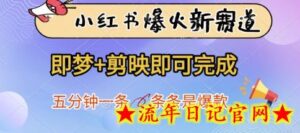 小红书爆火新赛道,即梦+剪映即可完成,五分钟一条,条条是爆款-流年日记