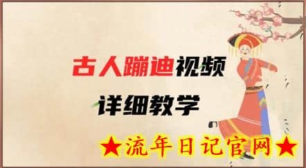 AI古人蹦迪视频详细教学，古人也出圈了，三分钟教会你用-流年日记