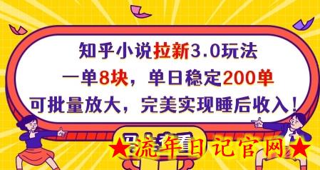 知乎小说拉新3.0玩法，一单8块，单日稳定200单，可批量放大，完美实现睡后收入-流年日记