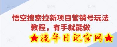 悟空搜索拉新项目营销号玩法教程，有手就能做-流年日记