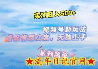 微信视频号最新玩法，表情包搭配情感文案，2分钟一条原创作品，简单好上手，轻松日入几张-流年日记