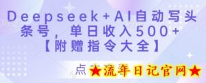 Deepseek+AI自动写头条号,单日收入500+ 【附赠指令大全】-流年日记
