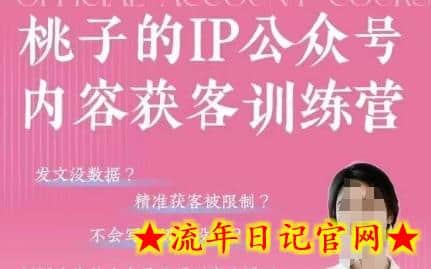 桃子IP公众号内容获客训练营(第3期)，一门让你公众号从0到商业闭环的课程-流年日记