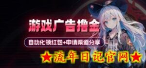 小游戏广告撸金_自动化领红包+申请渠道分享(详细教程)-流年日记