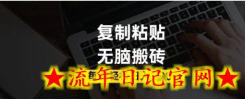 百家号抄头条号新手复制粘贴，无脑搬运，一天2张+，超详细手把手教学-流年日记