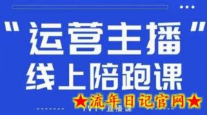 猴帝1600线上课【4月6更新】拉爆自然流，做懂流量的主播，新规政策下，自然流破圈攻略-流年日记