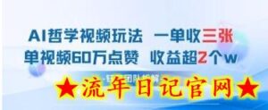 AI哲学视频新玩法 一单398元-单条视频60W点赞收益过W-流年日记