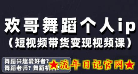 抖音舞蹈账号运营与变现实战课，舞蹈个人ip短视频带货变现-流年日记