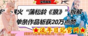 爆火“蒲松龄《狼》”实战拆解，仅6条作品涨粉24W，单条作品收获20W点赞，找对方法轻松起号月入过W-流年日记