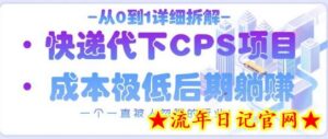 从0到1详细拆解快递代下CPS项目,一个一直被人忽视的行业!-流年日记