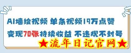 AI墙绘视频，单条视频19W点赞，收益增长快，有电脑就能做-流年日记
