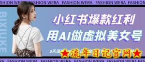 小红书爆款红利:用AI做虚拟美女号,3天涨粉5W,单日佣金吊打职场人-流年日记