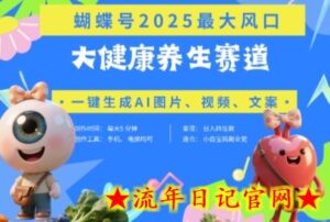 蝴蝶号器官养生赛道+豆包,AI快速产出爆款视频,起号快,带货超级猛,日入四位数-流年日记