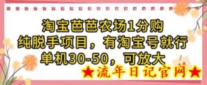 淘宝芭芭农场1分购纯脱手项目,有淘宝号就行单机30-50,可放大-流年日记