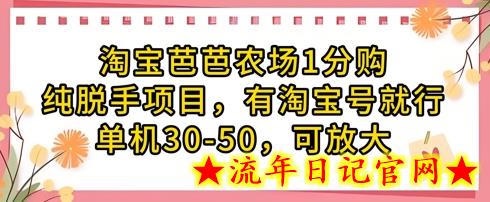 淘宝芭芭农场1分购纯脱手项目，有淘宝号就行单机30-50，可放大-流年日记