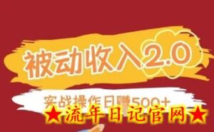 被动收入项目2.0,正规项目,无需引流,简单易懂,被动收益-流年日记