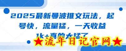 2025最新曼波推文玩法，起号快，流量猛，一天收益1k+真的太猛了-流年日记