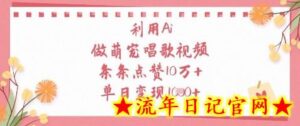利用Ai做萌宠唱歌视频,条条点赞10W+,单日变现1k-流年日记