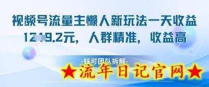 视频号流量主懒人新玩法，一天收益1k，人群精准收益高-流年日记
