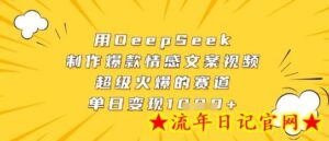 用DeepSeek制作爆款情感文案视频,超级火爆的赛道,单日变现数张-流年日记