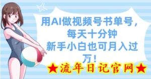 用AI做视频号书单号,每天十分钟,新手小白也可月入过W-流年日记