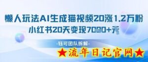 懒人玩法AI生成猫咪图片视频,20涨1.2W万粉,小红书商单20天变现7k-流年日记