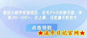 微信小程序变现项目,全天24小时都可做,单机30-100+,无上限,可批量手机放大-流年日记