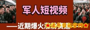 云天“军人”短视频教学,发发视频,3天万粉-流年日记