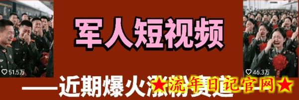 云天“军人”短视频教学，发发视频，3天万粉-流年日记