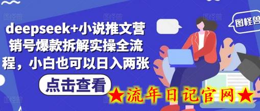 deepseek+小说推文营销号爆款拆解实操全流程，小白也可以日入两张-流年日记