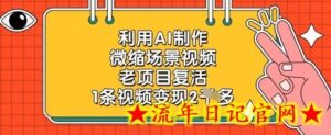 利用AI制作微缩场景视频,老项目复活,1条视频变现2k-流年日记