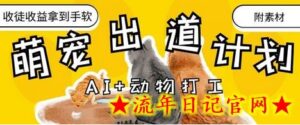 AI+动物打工,治愈系萌宠出道计划,收徒变现到手软-流年日记