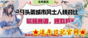 今日头条城市人文对比赛道,制造对立让粉丝站队,引发共鸣及自豪感,发中视频计划轻松月入过1W-流年日记