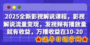 2025全新影视解说课程，影视解说流量变现，发视频有播放量就有收益，万播收益在10-20-流年日记