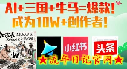 AI+三国+牛马=爆款！成为10W+创作者-流年日记