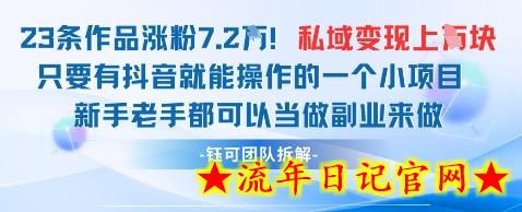 抖音私域项目23条作品涨粉7.2W，私域变现1W-流年日记
