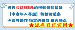 当天收益588的视频号分成计划新玩法中老年人赛道粉丝价值高-流年日记