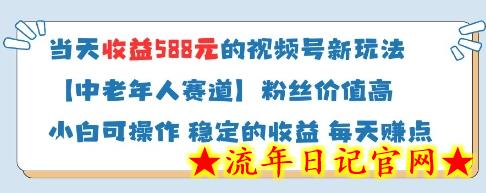 当天收益588的视频号分成计划新玩法中老年人赛道粉丝价值高-流年日记