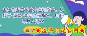 小红书养生科普赛道训练营,从起号-运营-变现全程指导,接商单月入过W-流年日记