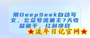 用DeepSeek自动写文,公众号流量主7天收益破千,红利项目-流年日记
