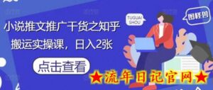 小说推文推广干货之知乎搬运实操课,日入2张-流年日记