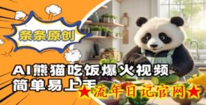 Ai熊猫吃饭爆火视频，条条原创，简单易上手-流年日记