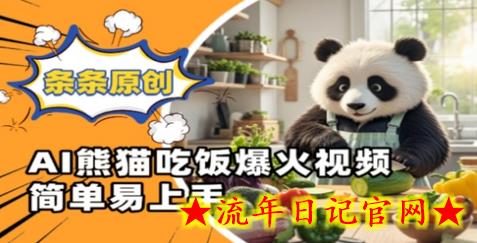 Ai熊猫吃饭爆火视频，条条原创，简单易上手-流年日记