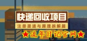 快递回收项目拆解_注册渠道与全流程原理解析-流年日记