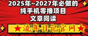 2025年必做的纯手机零撸项目,2分钟一单,提现秒到账,单人单号狂撸日收几张-流年日记
