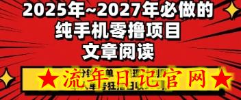 2025年必做的纯手机零撸项目，2分钟一单，提现秒到账，单人单号狂撸日收几张-流年日记
