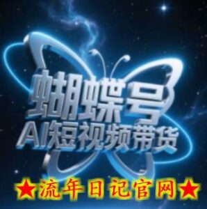 蝴蝶号AI短视频带货,暴力玩法,小白做也能起飞-流年日记