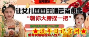 让女儿国国王开口唱云南山歌“朝你大胯捏一把”,爆笑视频狂揽点赞20W点赞,熟练后起号快轻松月入过W-流年日记